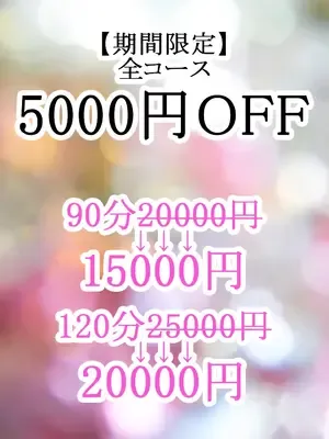 期間限定5000円OFF